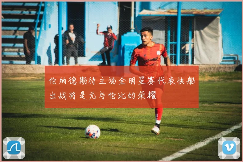 伦纳德期待主场全明星赛代表快船出战将是无与伦比的荣耀