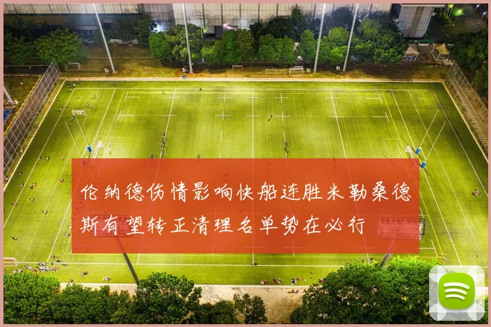 伦纳德伤情影响快船连胜米勒桑德斯有望转正清理名单势在必行