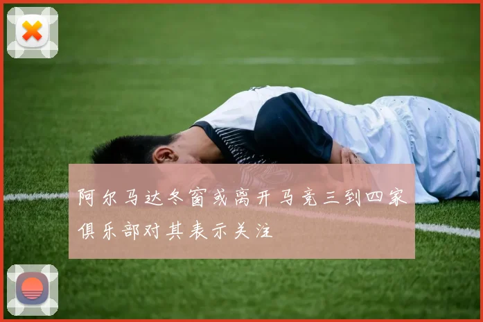 阿尔马达冬窗或离开马竞三到四家俱乐部对其表示关注