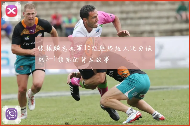张镇麟总决赛15连胜终结大比分依然3-1领先的背后故事