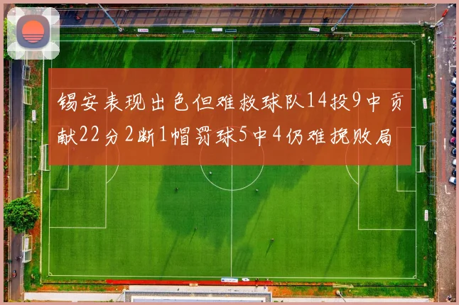 锡安表现出色但难救球队14投9中贡献22分2断1帽罚球5中4仍难挽败局
